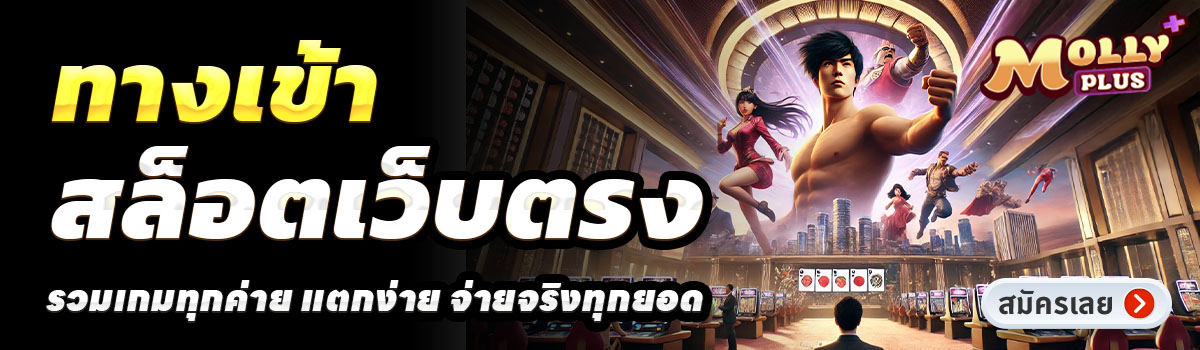 MOLLYPLUS-สล็อตเว็บตรง