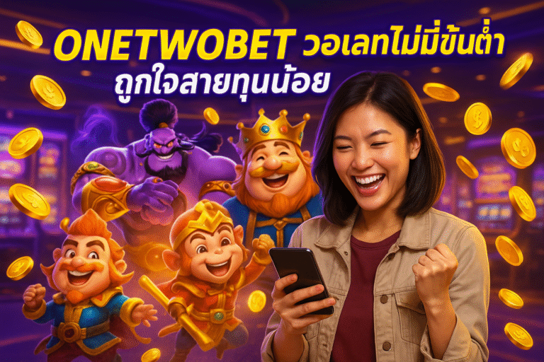 ONETWOBET วอเลทไม่มีขั้นต่ำ ถูกใจสายทุนน้อย